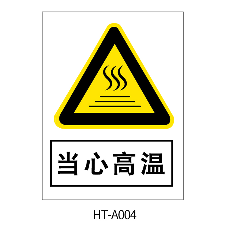 华泰 当心高温 警告标志 300*240*0.8mm （单位：张）  