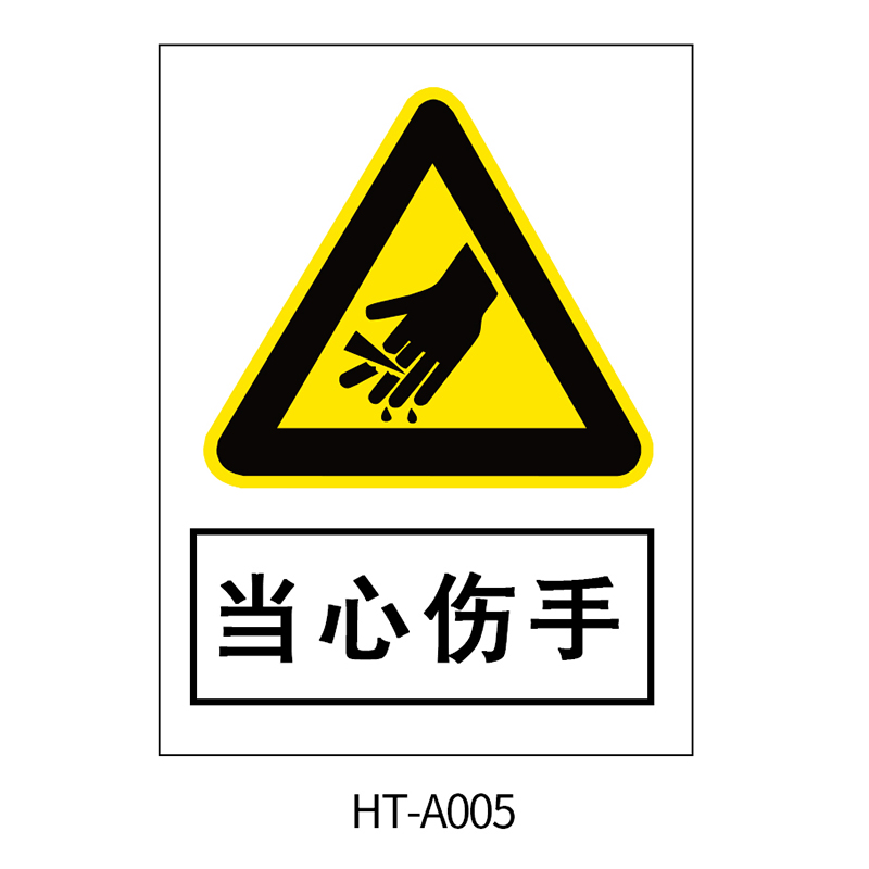 华泰 当心伤手 警告标志 300*240*0.8mm （单位：张）  