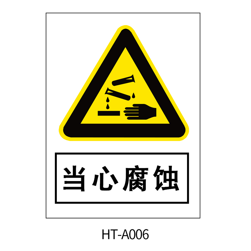 华泰 当心腐蚀 警告标志 300*240*0.8mm （单位：张）  
