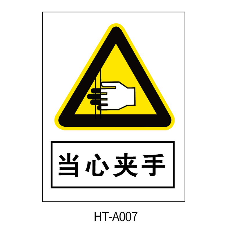 华泰 当心夹手 警告标志 300*240*0.8mm （单位：张）  