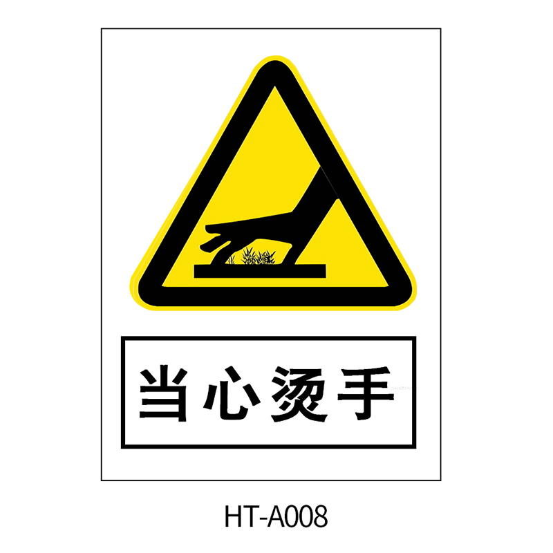 华泰 当心烫手 警告标志 300*240*0.8mm （单位：张）  