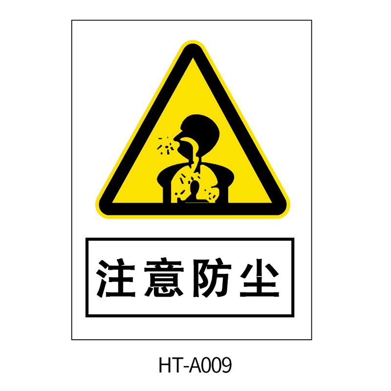 华泰 注意防尘 警告标志 300*240*0.8mm （单位：张）  