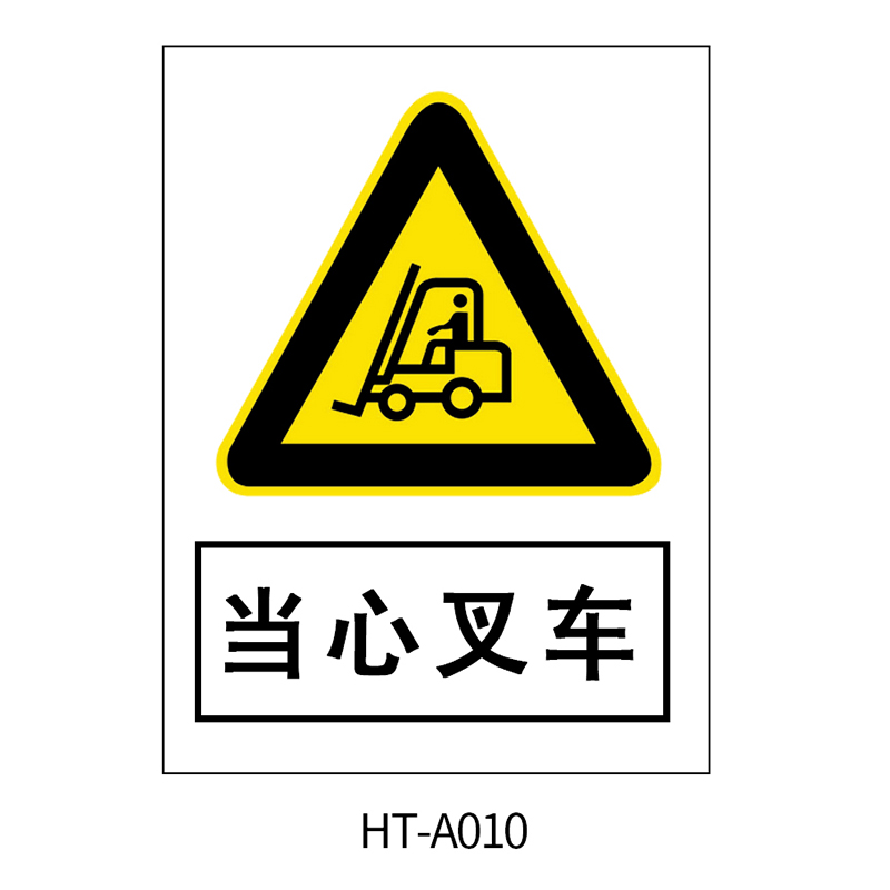 华泰 当心叉车 警告标志 300*240*0.8mm （单位：张）  