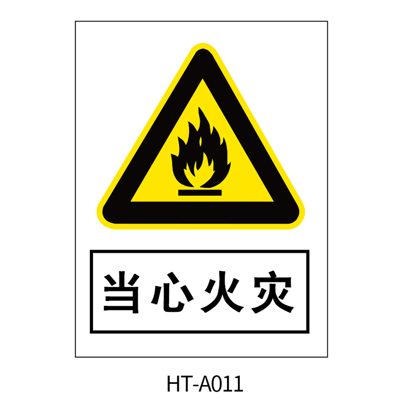 华泰 当心火灾 警告标志 300*240*0.8mm （单位：张）  