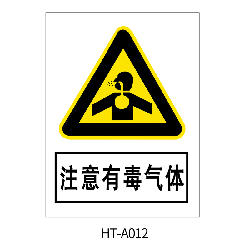华泰 注意有毒气体 警告标志 300*240*0.8mm （单位：张）  