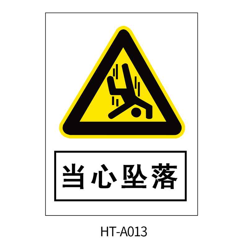 华泰 当心坠落 警告标志 300*240*0.8mm （单位：张）  