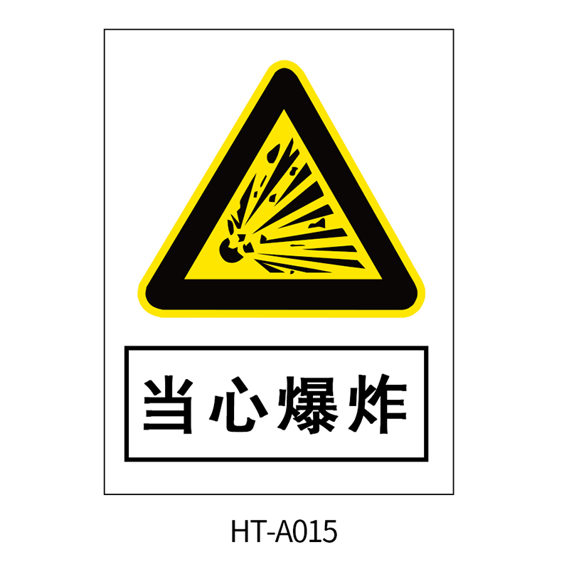 华泰 当心爆炸 警告标志 300*240*0.8mm （单位：张）  