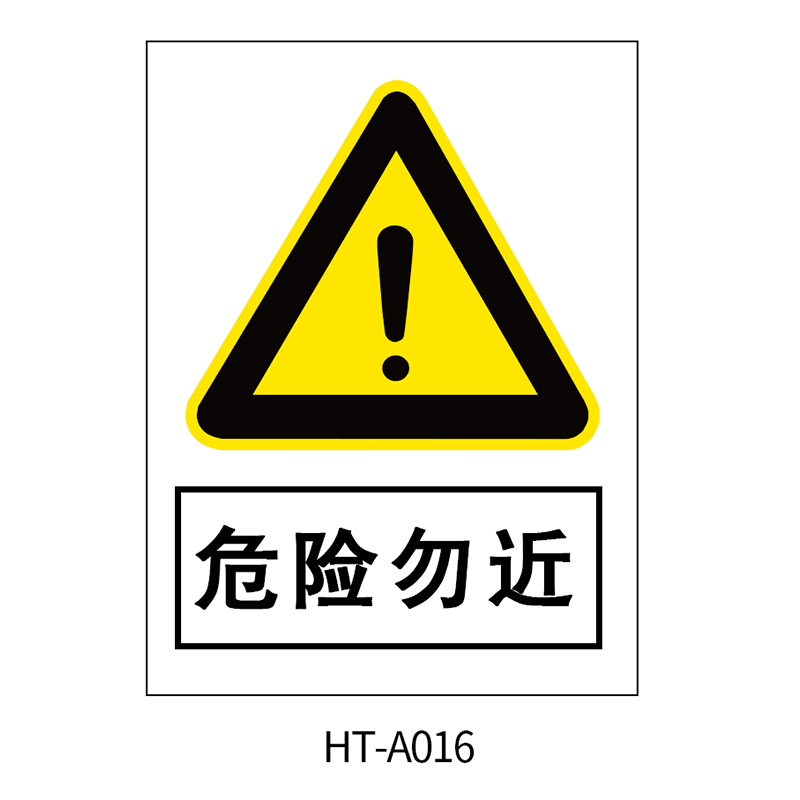 华泰 危险勿近 警告标志 300*240*0.8mm （单位：张）  