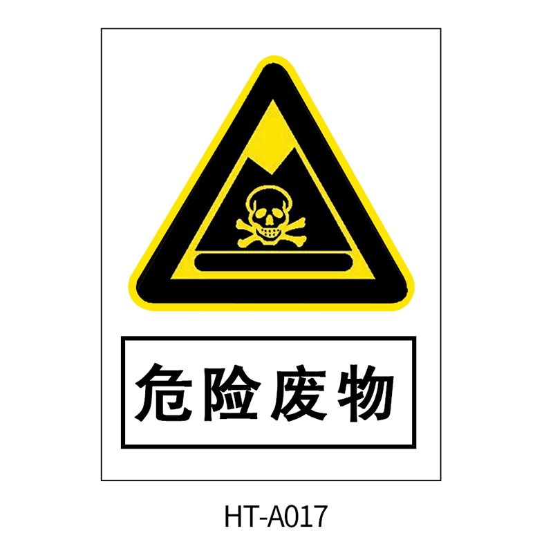 华泰 危险废物 警告标志 300*240*0.8mm （单位：张）  