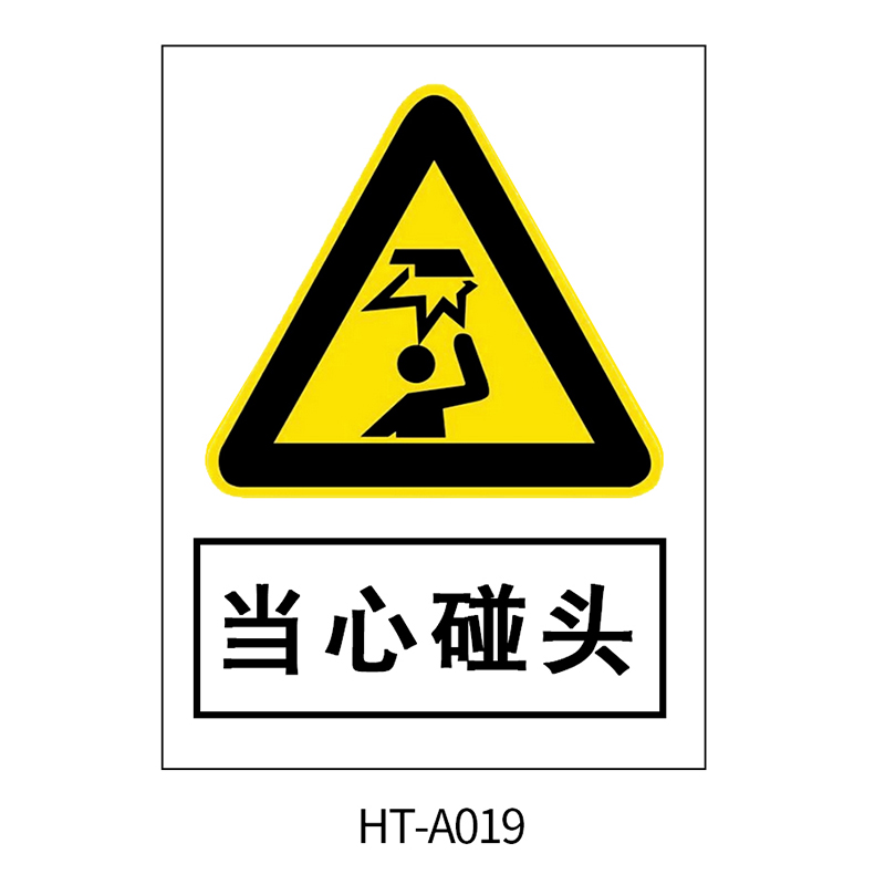 华泰 当心碰头 警告标志 300*240*0.8mm （单位：张）  