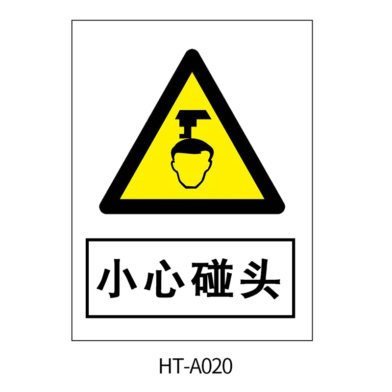 华泰 小心碰头 警告标志 300*240*0.8mm （单位：张）  