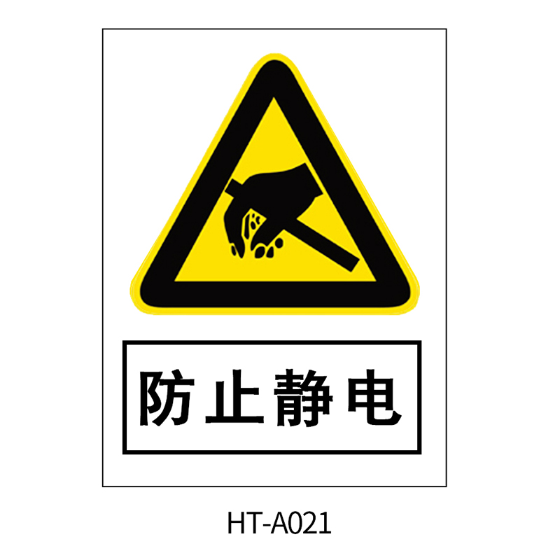 华泰 防止静电 警告标志 300*240*0.8mm （单位：张）  