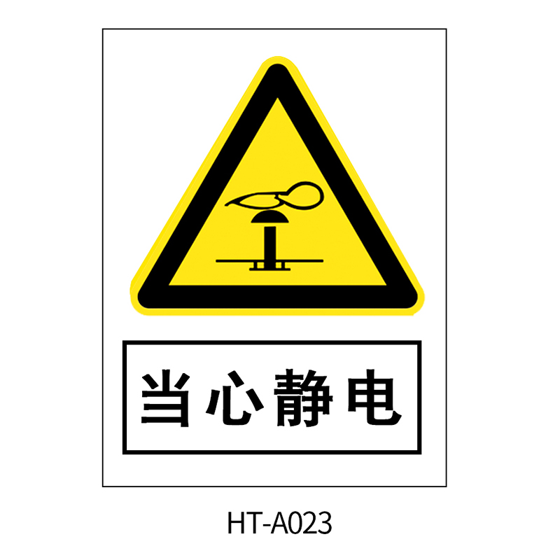 华泰 当心静电 警告标志 300*240*0.8mm （单位：张）  