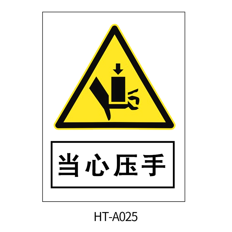 华泰 当心压手 警告标志 300*240*0.8mm （单位：张）  