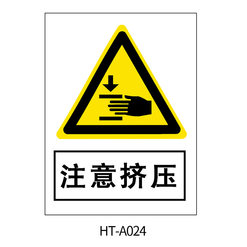 华泰 注意挤压 警告标志 300*240*0.8mm （单位：张）  