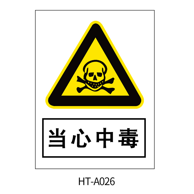 华泰 当心中毒 警告标志 300*240*0.8mm （单位：张）  