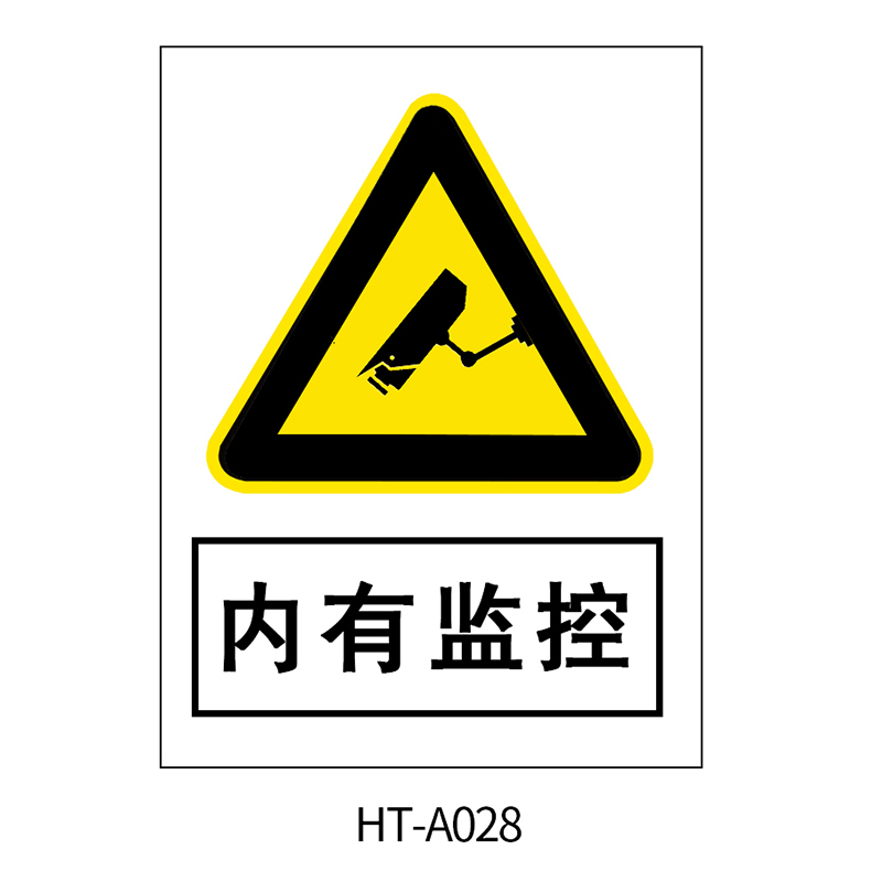 华泰 内有监控 警告标志 300*240*0.8mm （单位：张）  