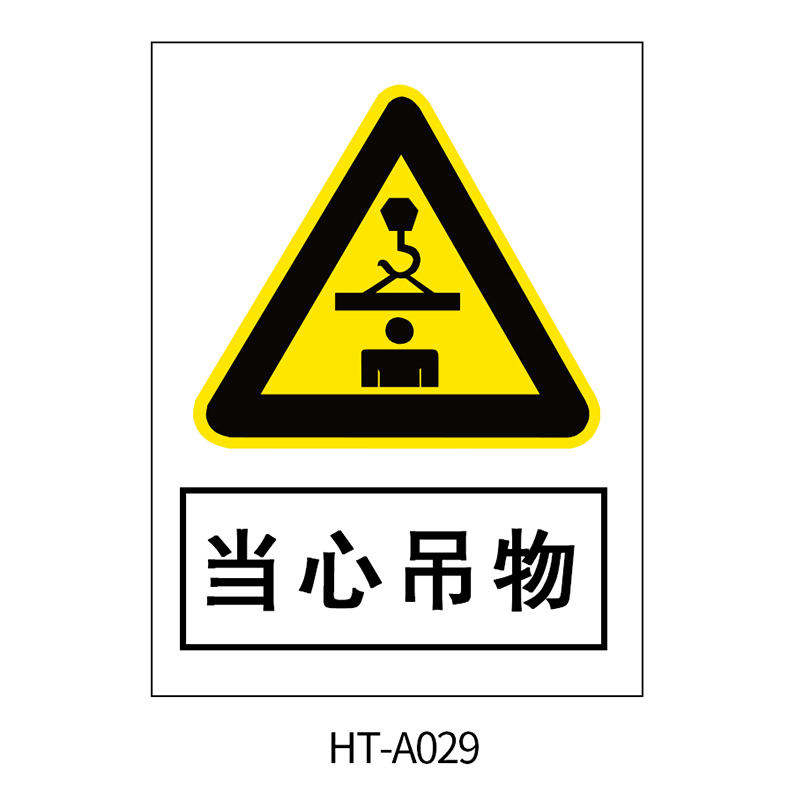 华泰 当心吊物 警告标志 300*240*0.8mm （单位：张）  