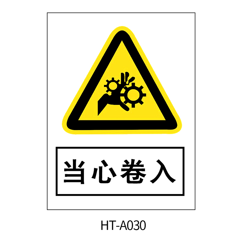 华泰 当心卷入 警告标志 300*240*0.8mm （单位：张）  