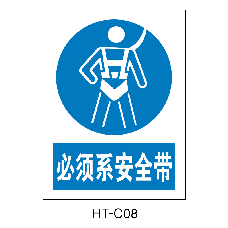华泰 必须系安全带 指令标志 300*240*2mm （单位：张）  