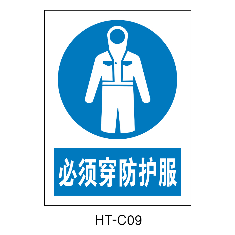 华泰 必须穿防护服 指令标志 300*240*2mm （单位：张）  