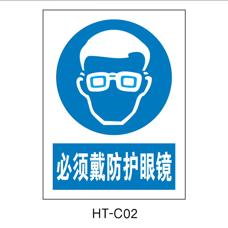 华泰 必须戴防护眼镜 指令标志 300*240*0.8mm （单位：张）  