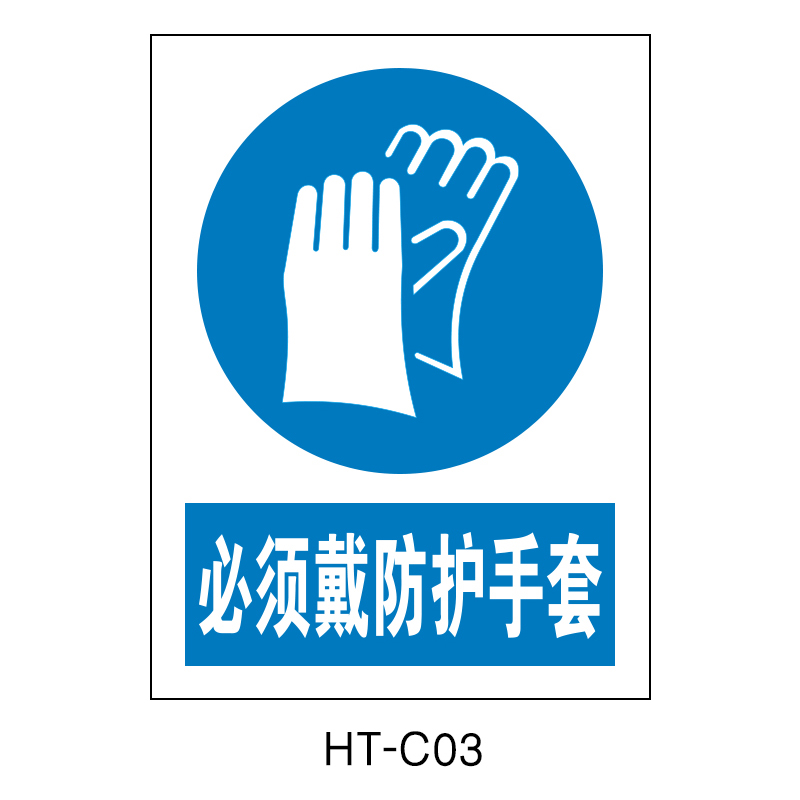 华泰 必须戴防护手套 指令标志 300*240*0.8mm （单位：张）  