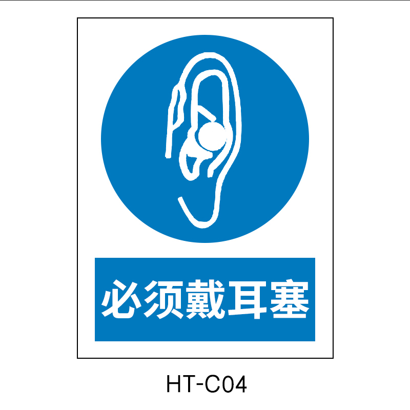 华泰 必须戴耳塞 指令标志 300*240*0.8mm （单位：张）  