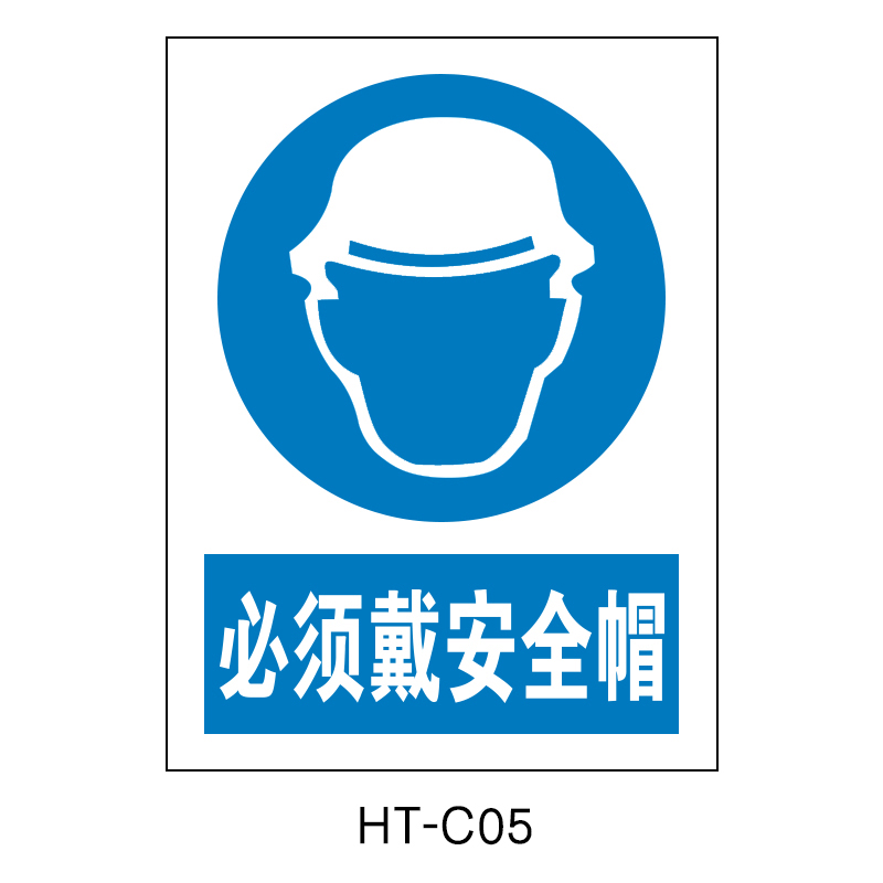 华泰 必须戴安全帽 指令标志 300*240*0.8mm （单位：张）  