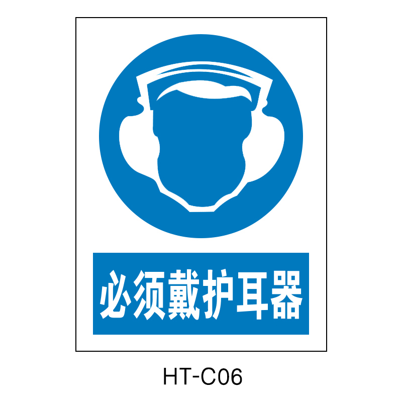 华泰 必须戴护耳器 指令标志 300*240*0.8mm （单位：张）  