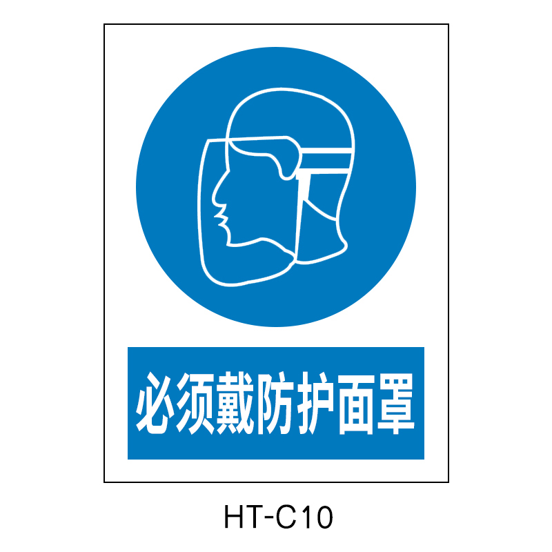 华泰 必须戴防护面罩 指令标志 300*240*0.8mm （单位：张）  
