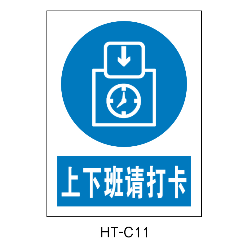 华泰 上下班请打卡 指令标志 300*240*0.8mm （单位：张）  