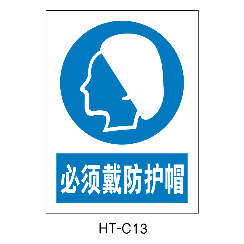 华泰 必须戴防护帽 指令标志 300*240*0.8mm （单位：张）  