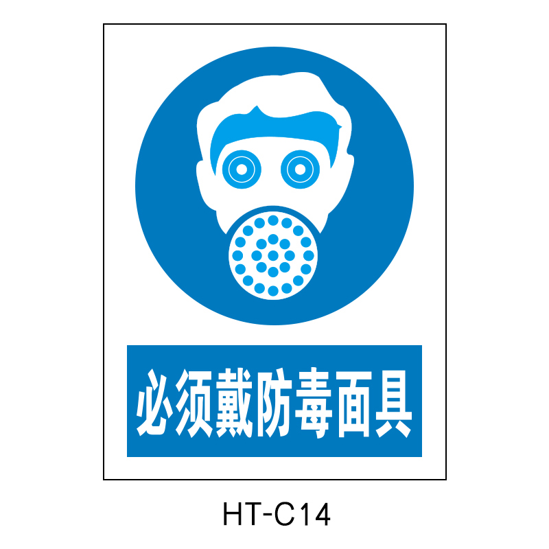 华泰 必须戴防毒面具 指令标志 300*240*0.8mm （单位：张）  