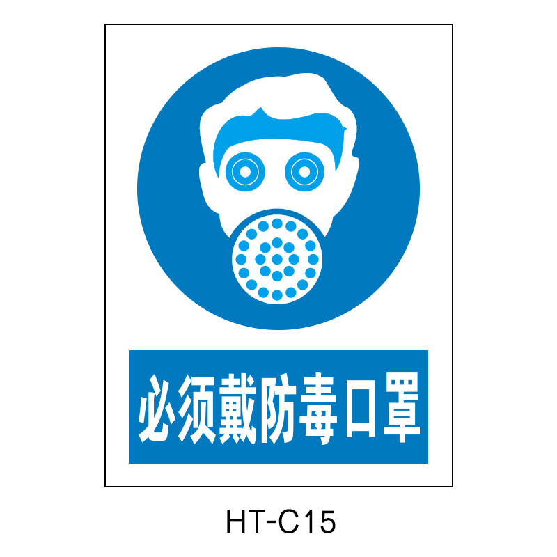 华泰 必须戴防毒口罩 指令标志 300*240*0.8mm （单位：张）  