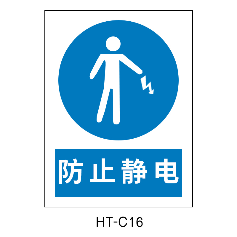 华泰 防止静电 指令标志 300*240*0.8mm （单位：张）  