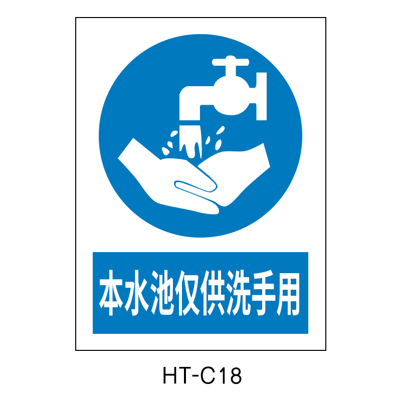 华泰 本水池仅供洗手用 指令标志 300*240*0.8mm （单位：张）  