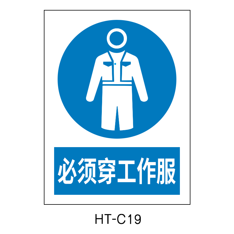 华泰 必须穿工作服 指令标志 300*240*0.8mm （单位：张）  