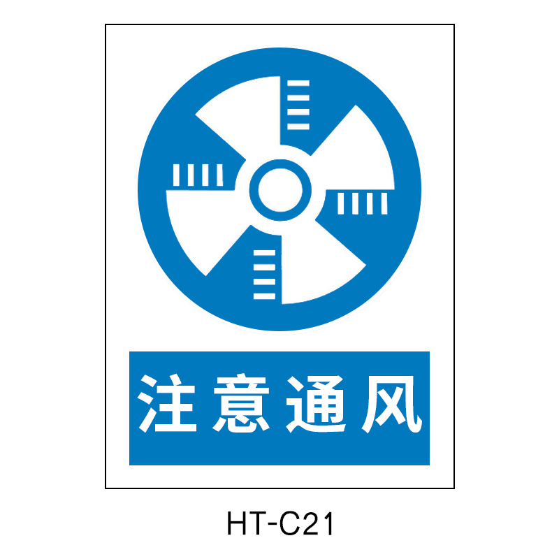 华泰 注意通风 指令标志 300*240*0.8mm （单位：张）  