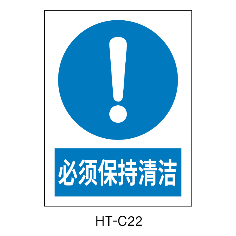 华泰 必须保持清洁 指令标志 300*240*0.8mm （单位：张）  