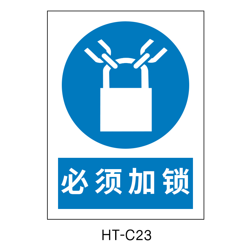 华泰 必须加锁 指令标志 300*240*0.8mm （单位：张）  