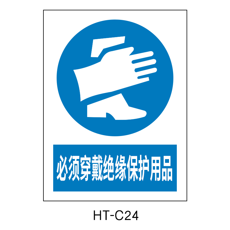华泰 必须穿戴绝缘保护用品 指令标志 300*240*0.8mm （单位：张）  