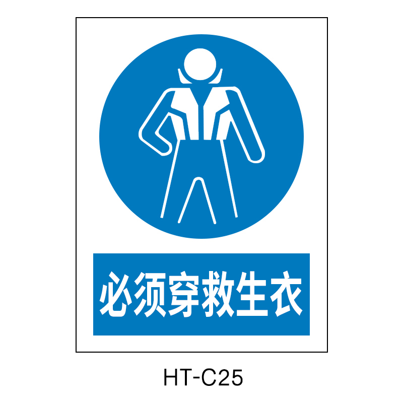 华泰 必须穿救生衣 指令标志 300*240*0.8mm （单位：张）  