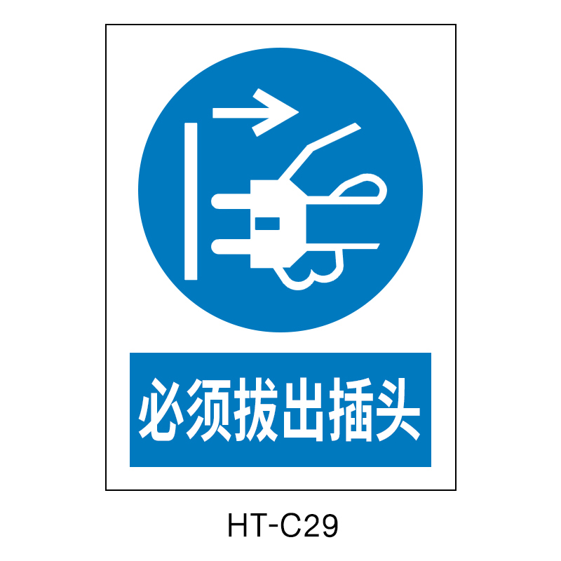 华泰 必须拔出插头 指令标志 300*240*0.8mm （单位：张）  