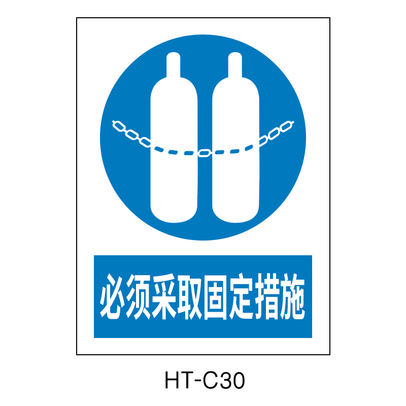 华泰 必须采取固定措施 指令标志 300*240*0.8mm （单位：张）  