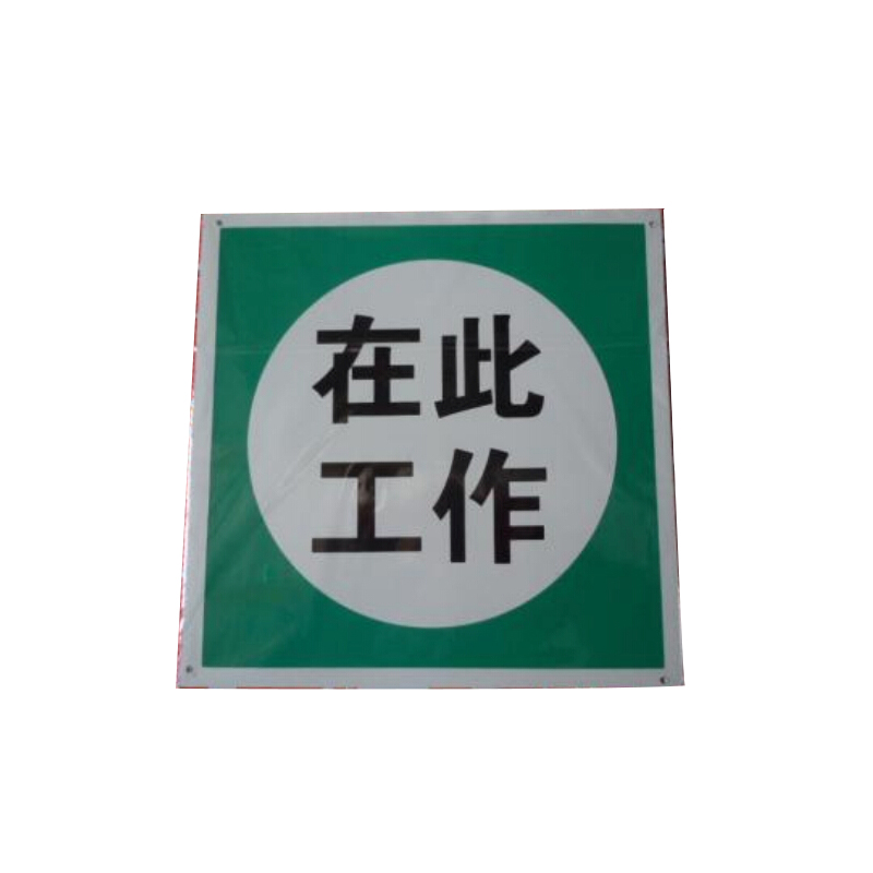 华泰 在此工作 标牌 250*250mm （单位：张）  