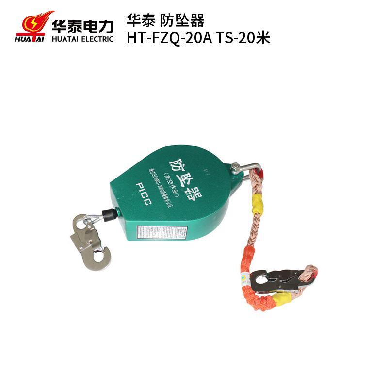 华泰 HT-FZQ-20A 防坠器 TS-20米 （单位：台）  