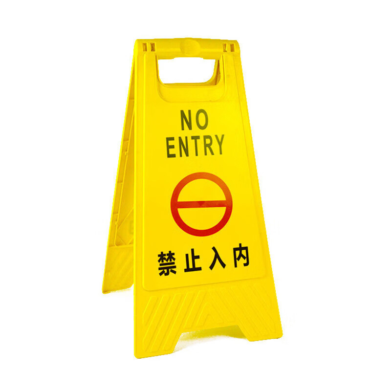 锦安行 JCH-GSP04 A字告示牌(禁止入内) 650*310mm （单位：个）  黄色