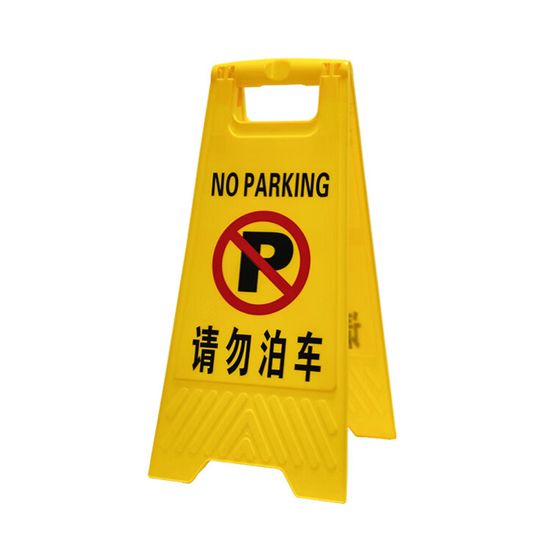 锦安行 JCH-GSP06 A字告示牌(请勿泊车) 650*310mm （单位：个）  黄色
