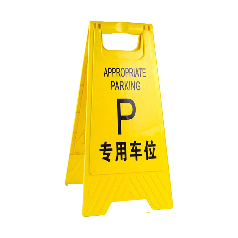 锦安行 JCH-GSP08 A字告示牌(专用车位) 650*310mm （单位：个）  黄色